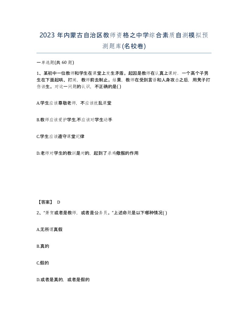 2023年内蒙古自治区教师资格之中学综合素质自测模拟预测题库名校卷