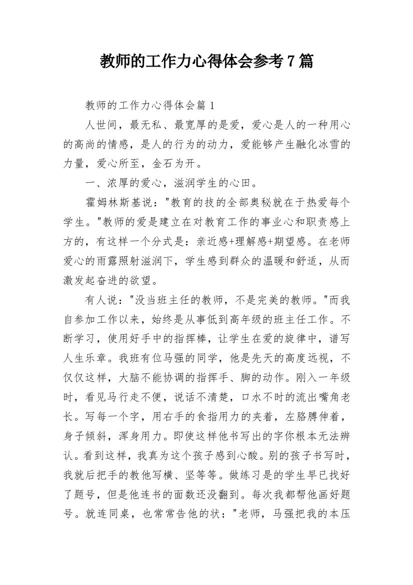 教师的工作力心得体会参考7篇