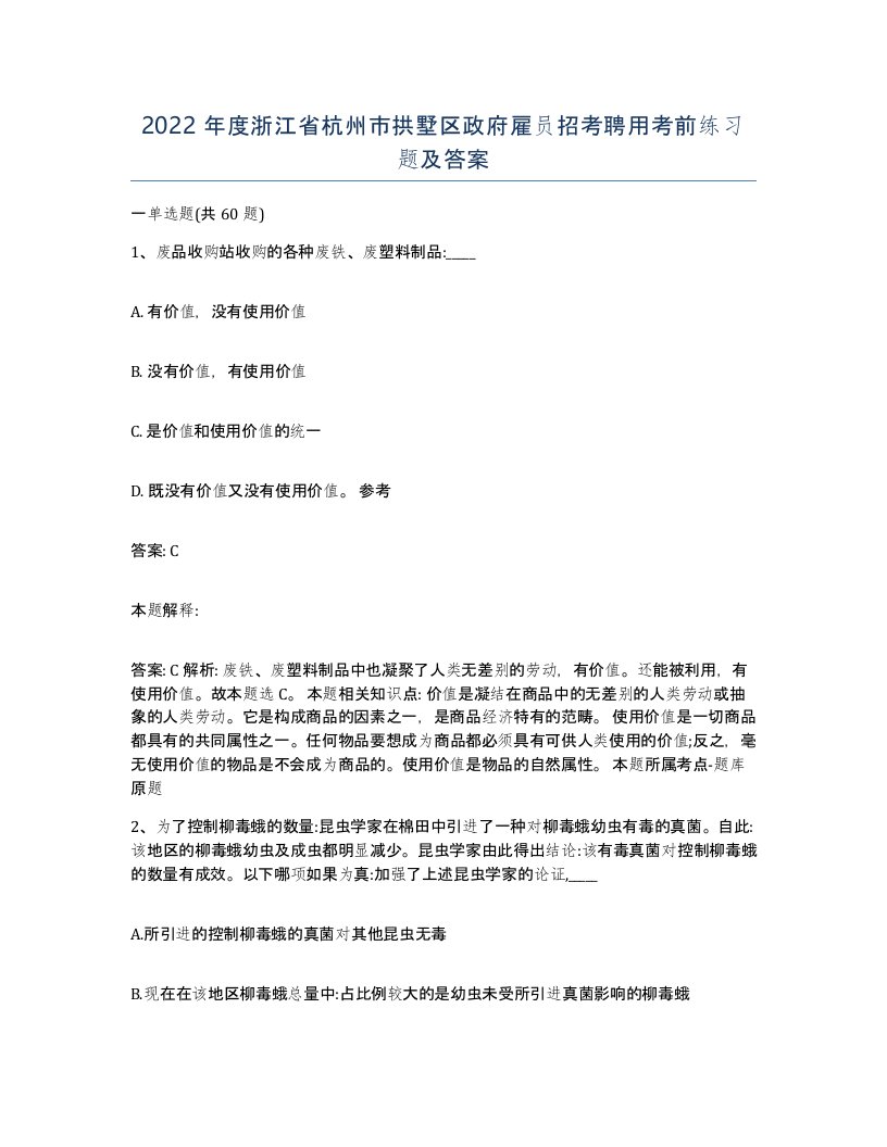 2022年度浙江省杭州市拱墅区政府雇员招考聘用考前练习题及答案