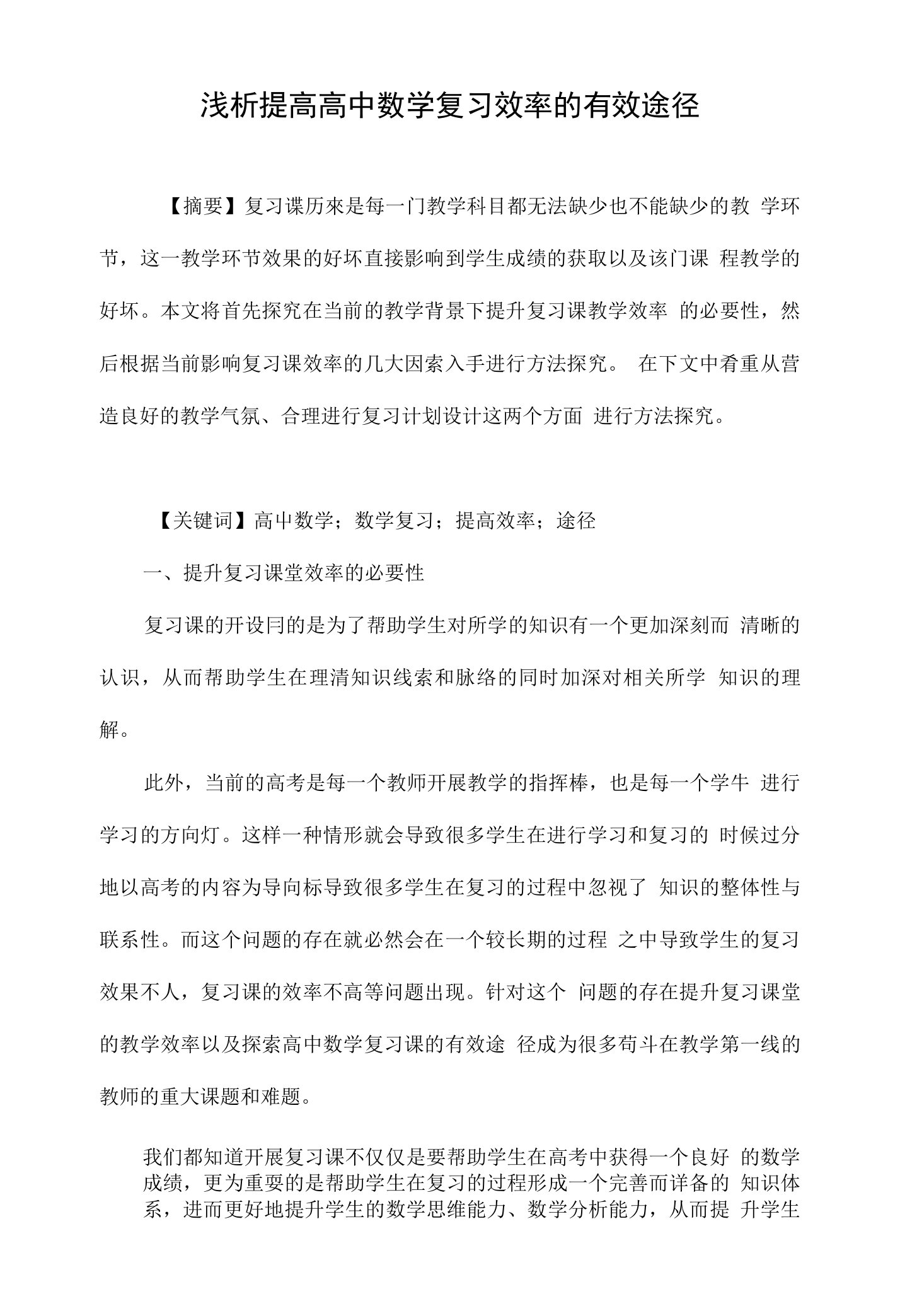 浅析提高高中数学复习效率的有效途径