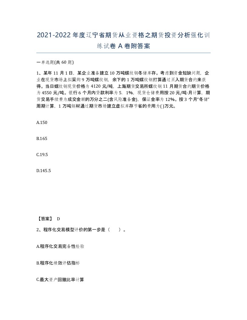 2021-2022年度辽宁省期货从业资格之期货投资分析强化训练试卷A卷附答案