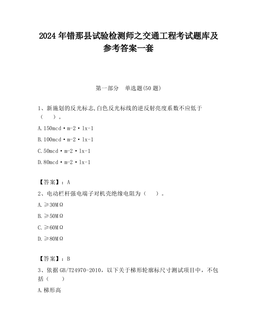 2024年错那县试验检测师之交通工程考试题库及参考答案一套