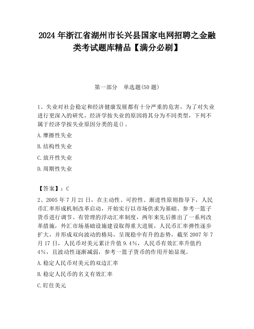 2024年浙江省湖州市长兴县国家电网招聘之金融类考试题库精品【满分必刷】