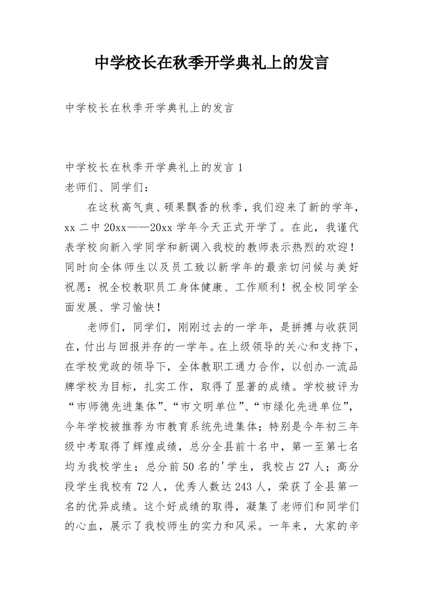 中学校长在秋季开学典礼上的发言