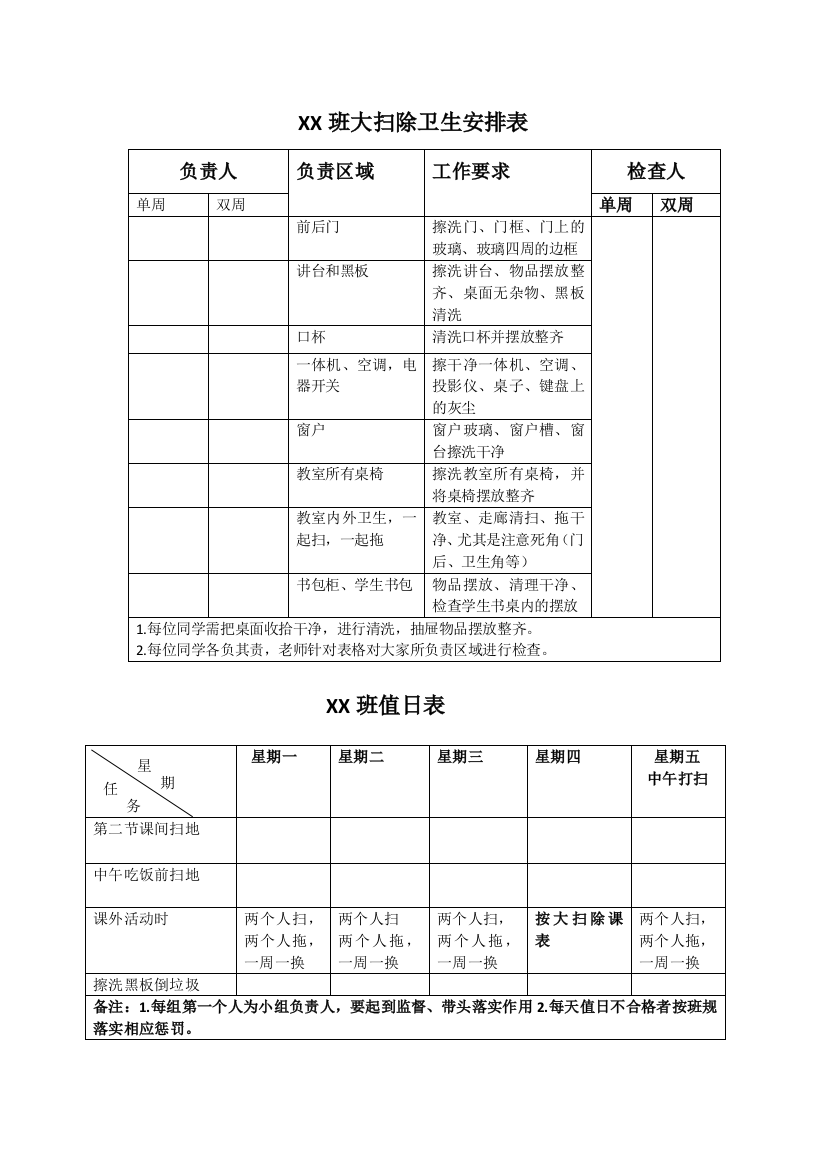 班级劳动值日表及卫生安排表模板