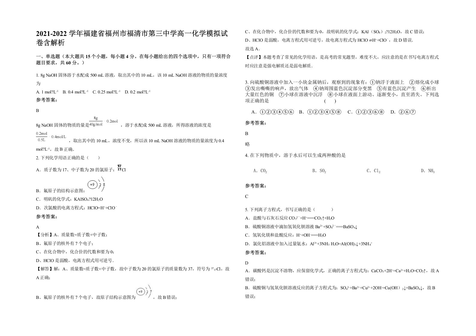 2021-2022学年福建省福州市福清市第三中学高一化学模拟试卷含解析