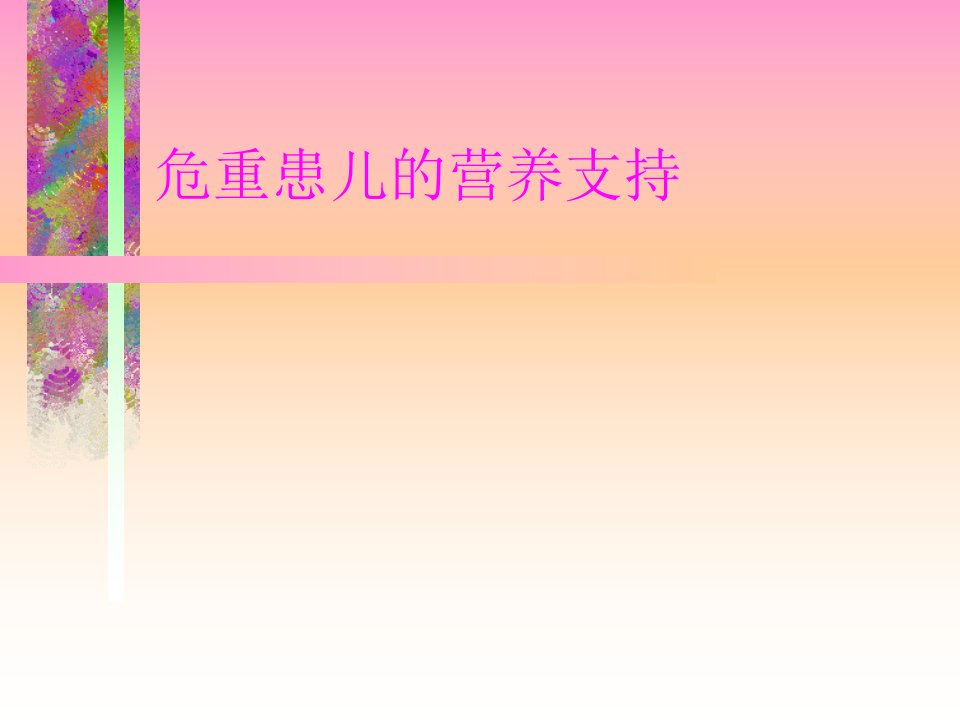 危重患儿的营养支持