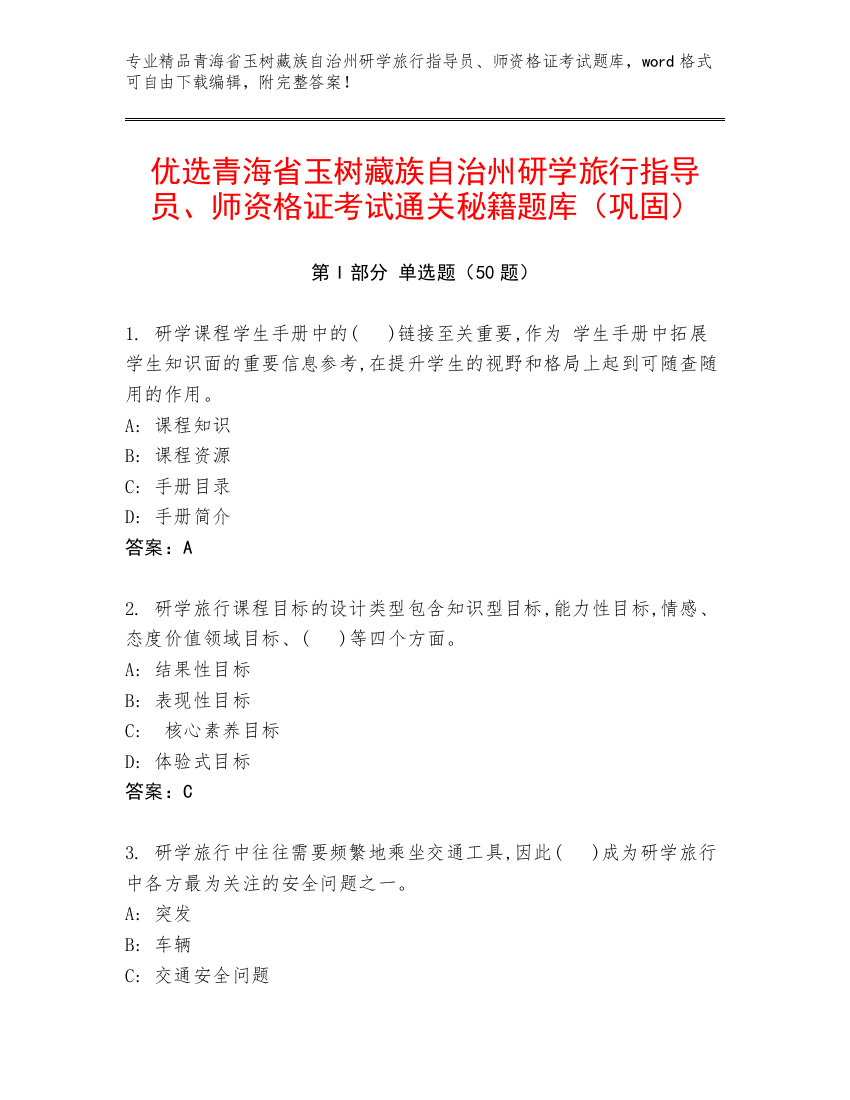 优选青海省玉树藏族自治州研学旅行指导员、师资格证考试通关秘籍题库（巩固）