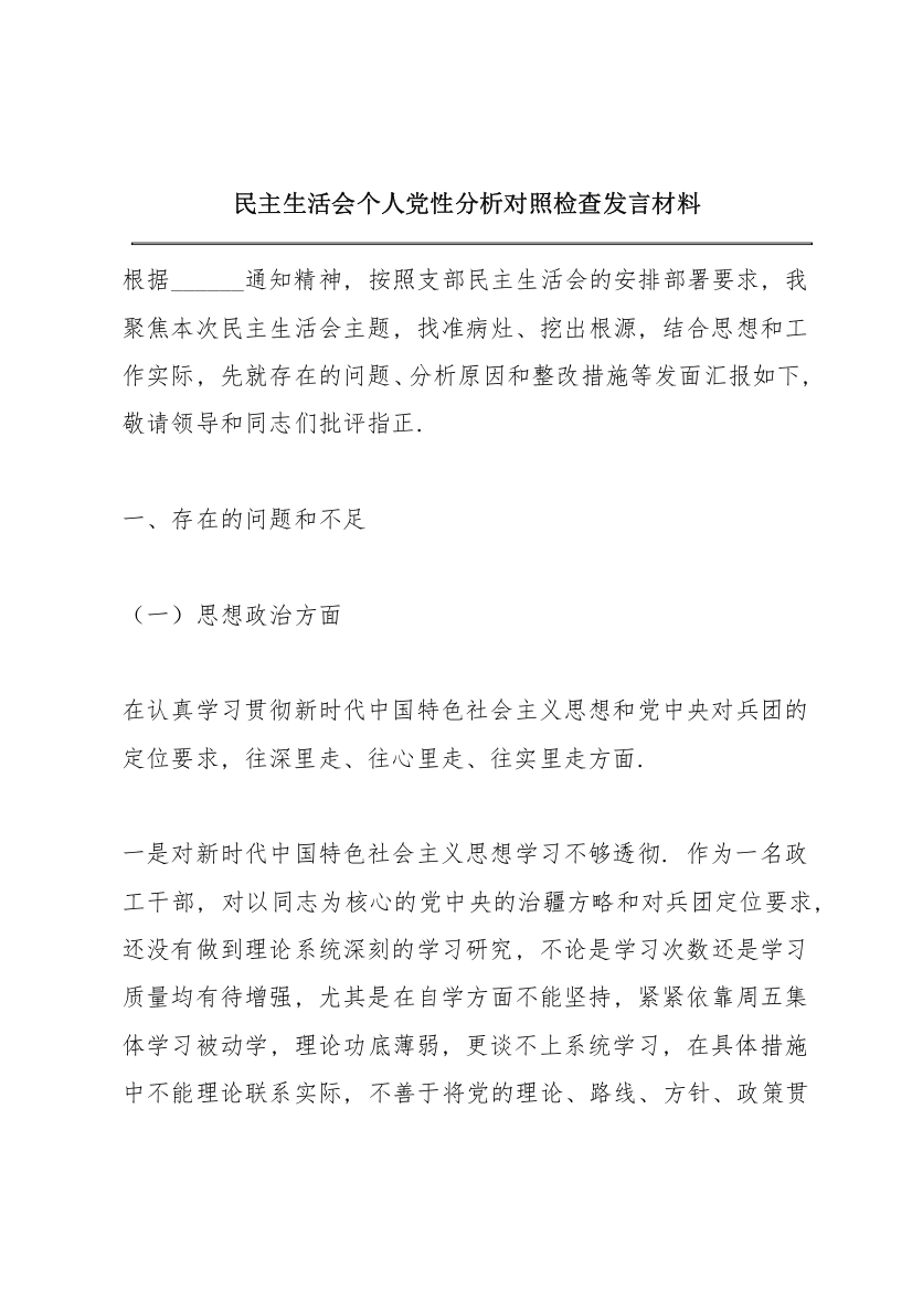 民主生活会个人党性分析对照检查发言材料