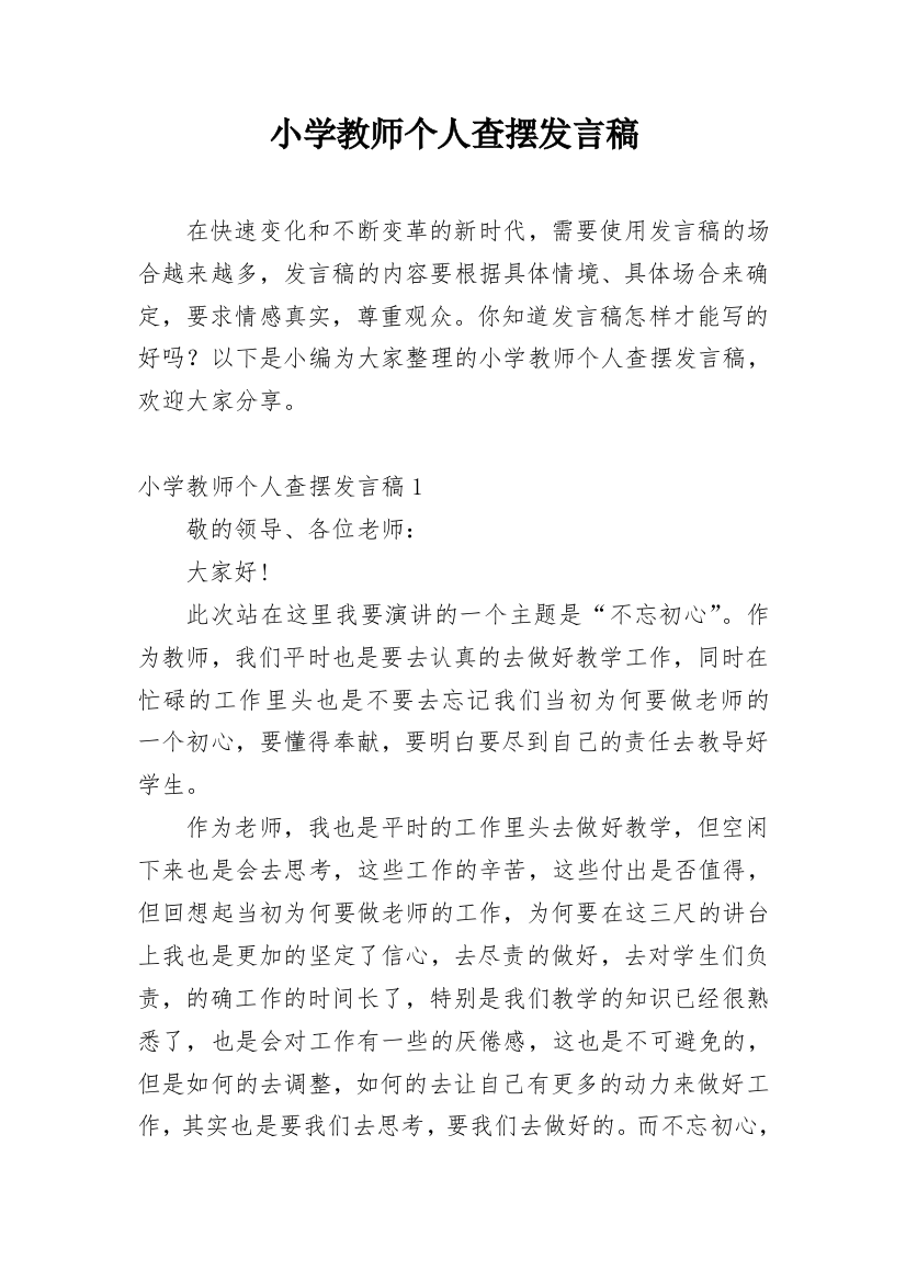 小学教师个人查摆发言稿