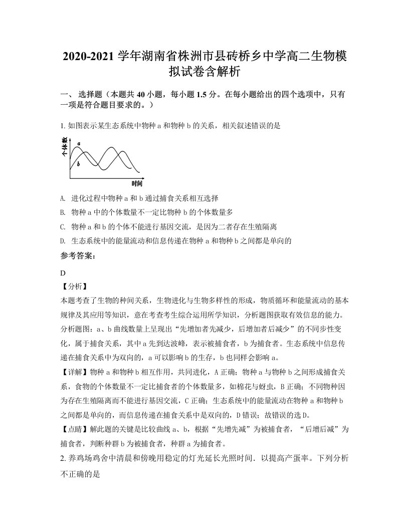 2020-2021学年湖南省株洲市县砖桥乡中学高二生物模拟试卷含解析