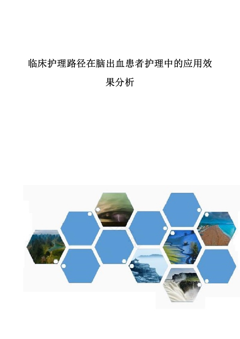 临床护理路径在脑出血患者护理中的应用效果分析