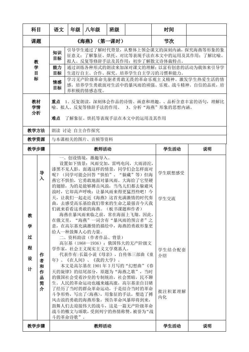 《海燕》表格式教案