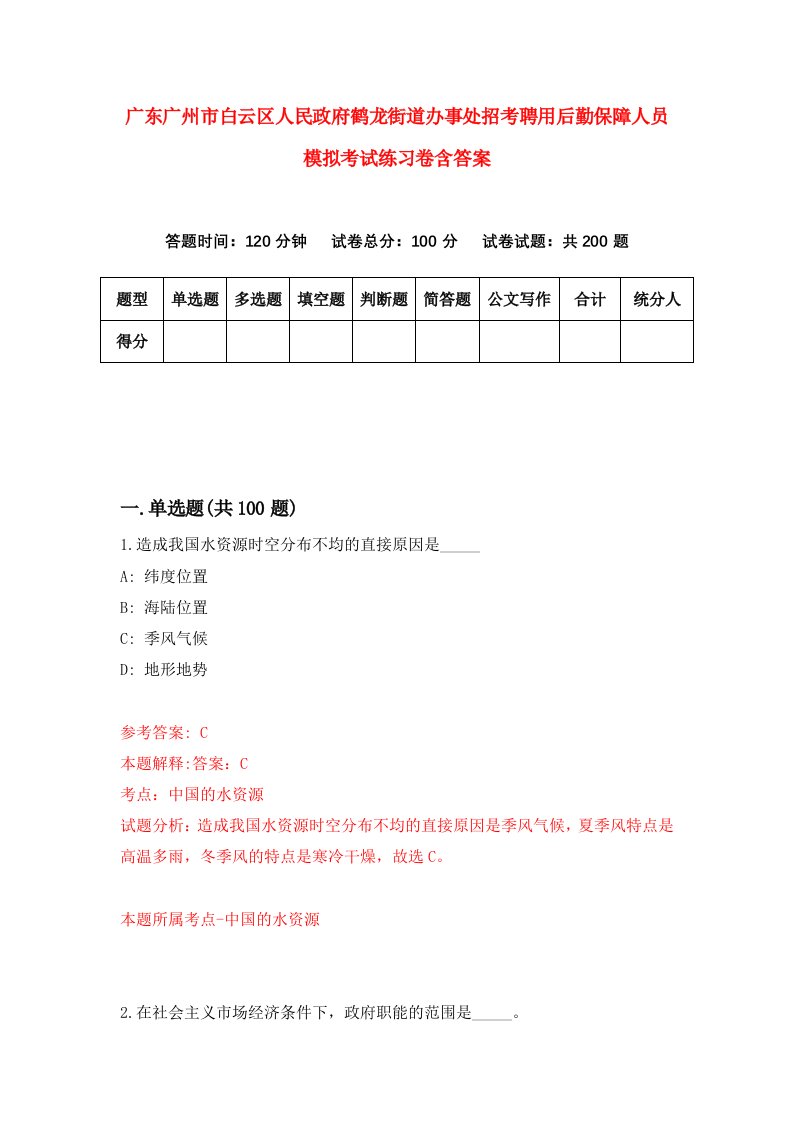 广东广州市白云区人民政府鹤龙街道办事处招考聘用后勤保障人员模拟考试练习卷含答案3