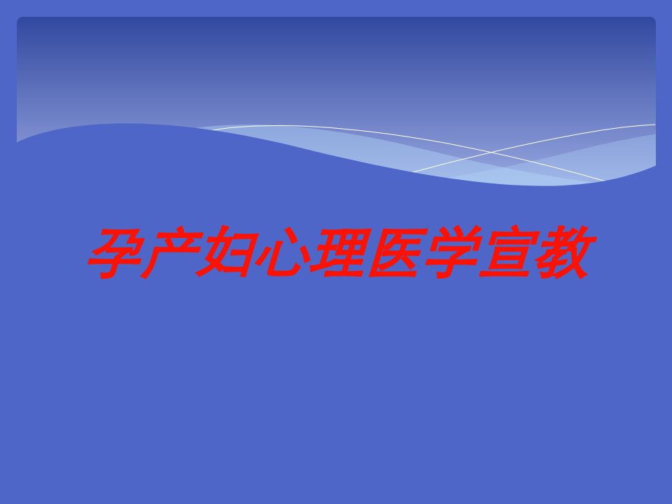 孕产妇心理医学宣教培训课件