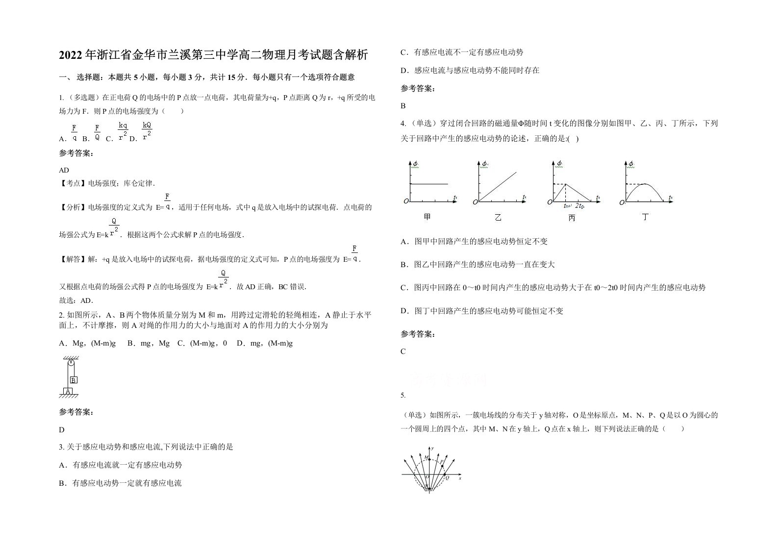 2022年浙江省金华市兰溪第三中学高二物理月考试题含解析