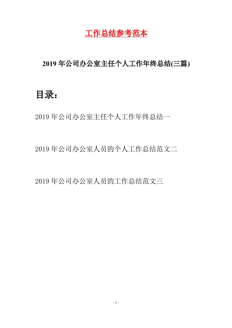 2019年公司办公室主任个人工作年终总结三篇