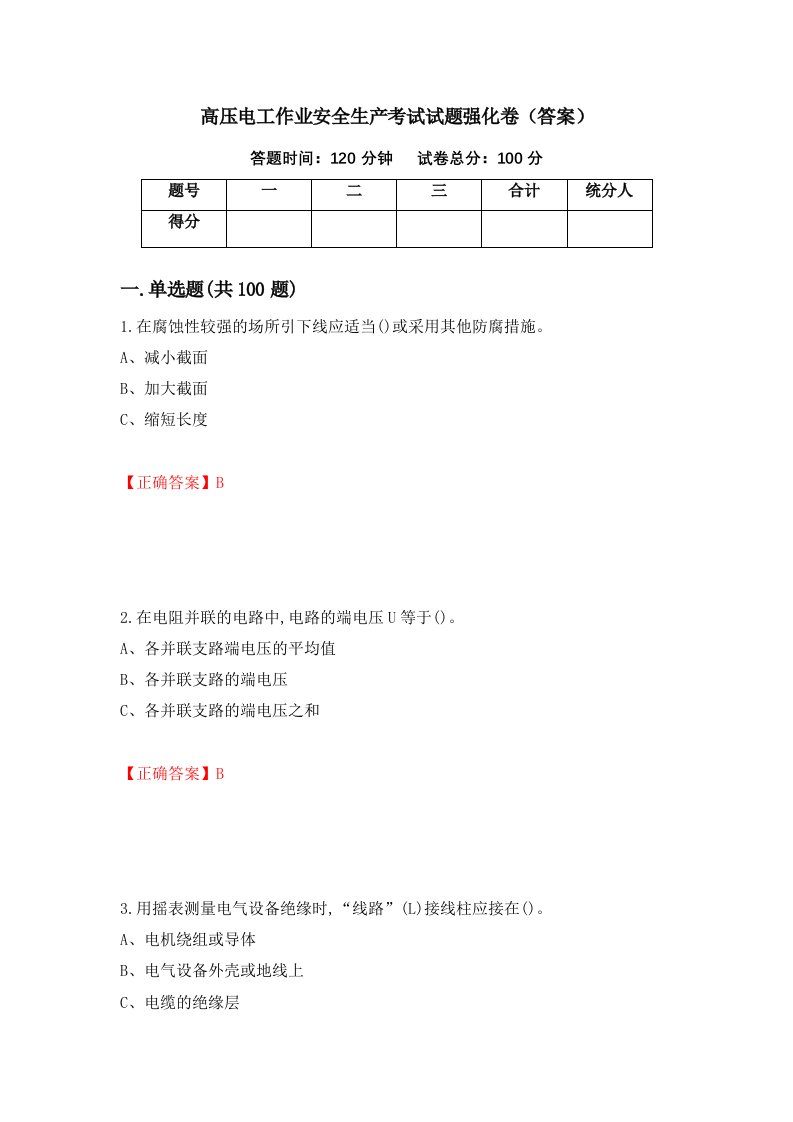 高压电工作业安全生产考试试题强化卷答案第9套