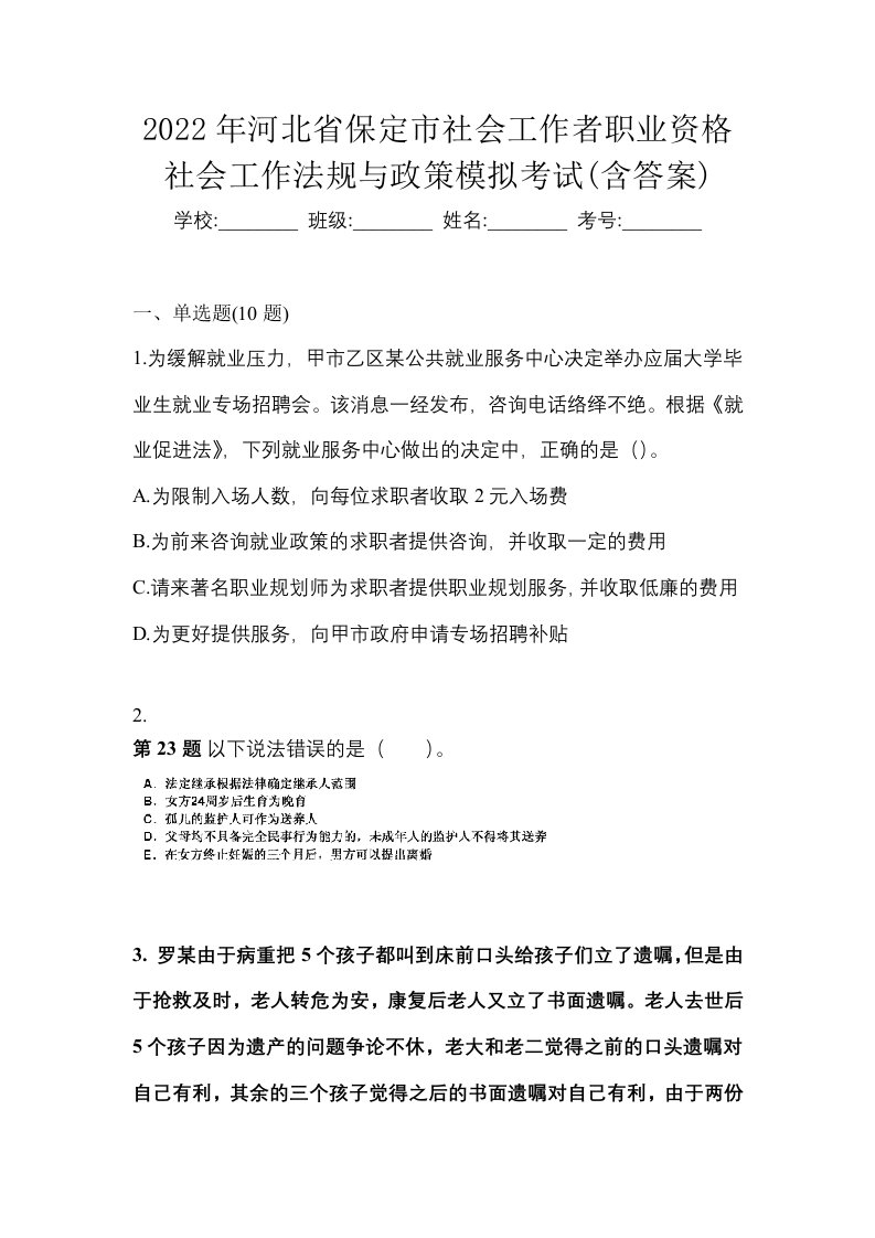 2022年河北省保定市社会工作者职业资格社会工作法规与政策模拟考试含答案