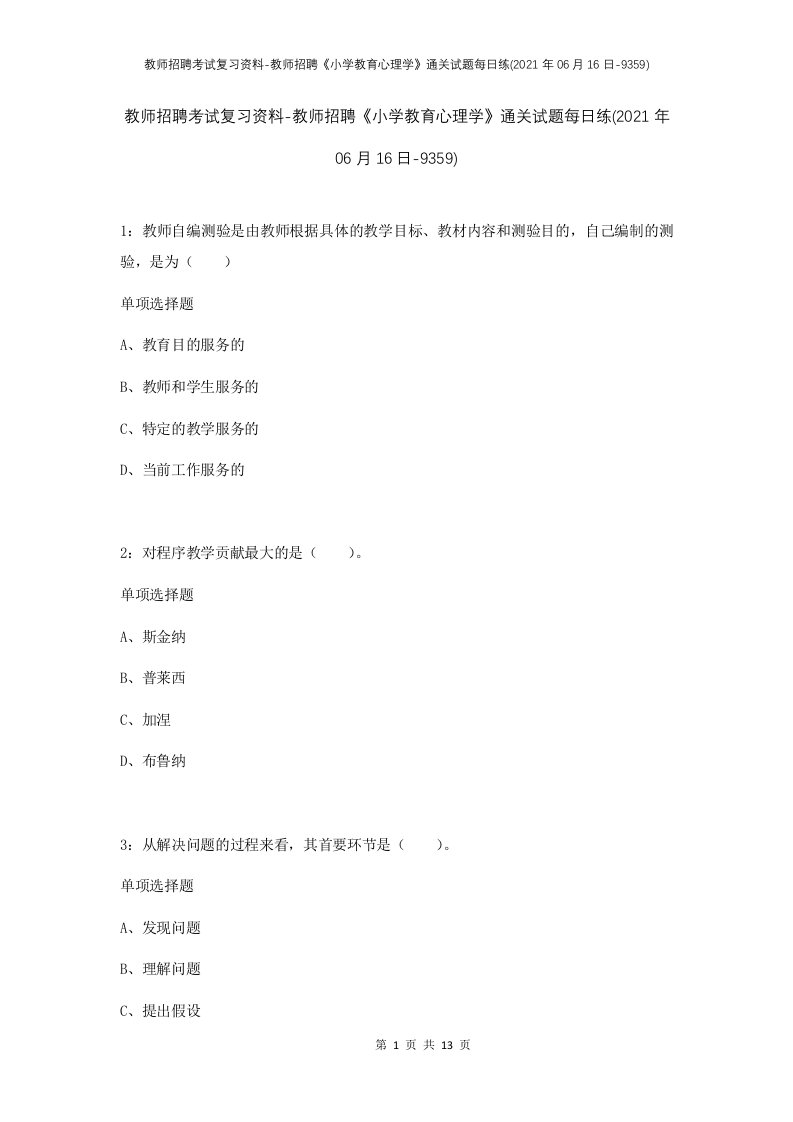 教师招聘考试复习资料-教师招聘小学教育心理学通关试题每日练2021年06月16日-9359