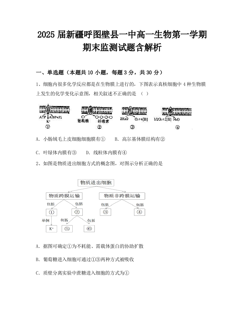 2025届新疆呼图壁县一中高一生物第一学期期末监测试题含解析