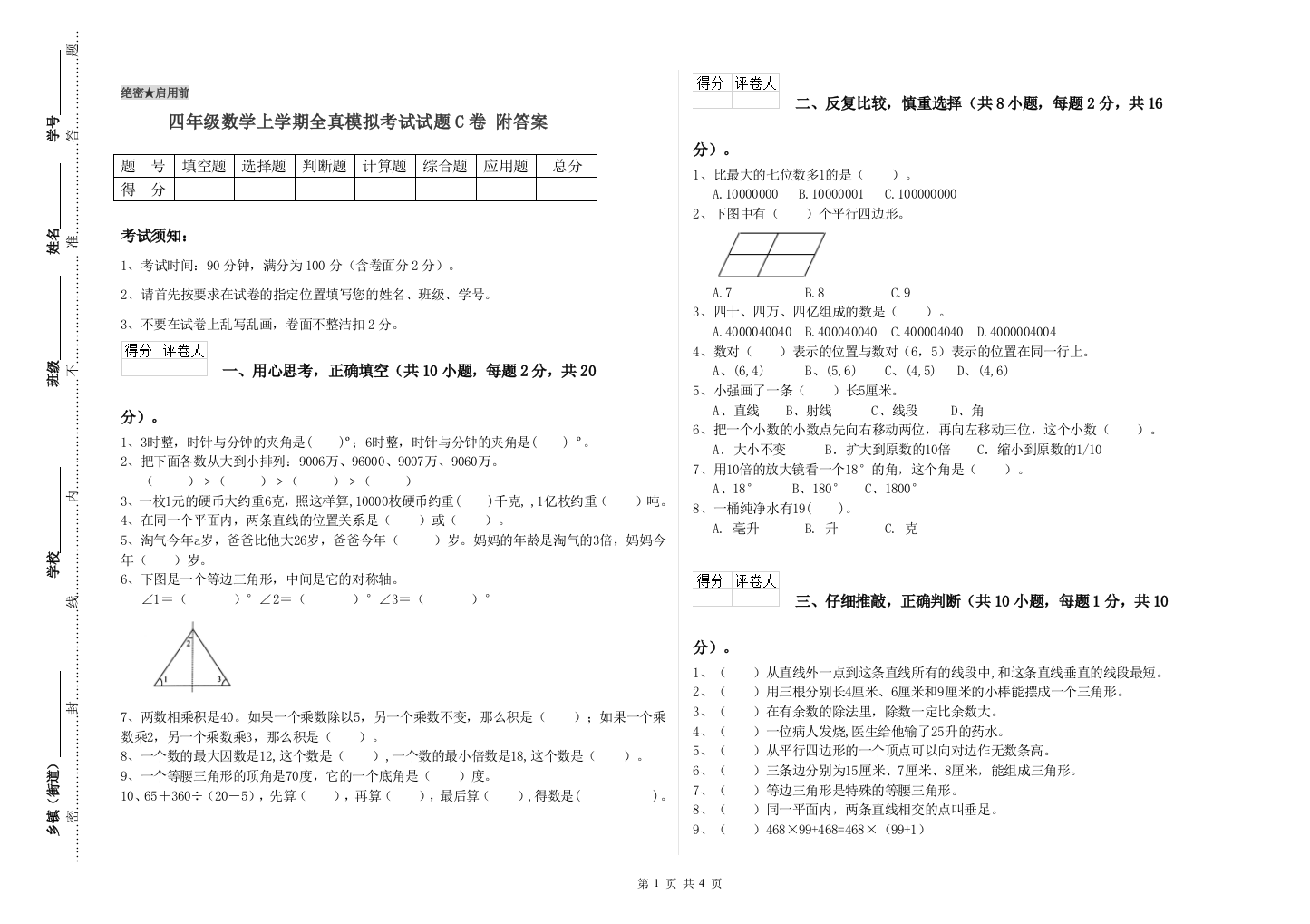 四年级数学上学期全真模拟考试试题C卷-附答案