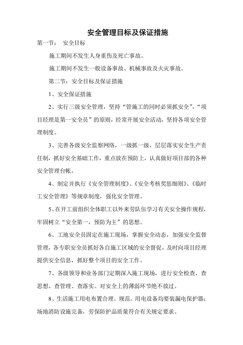 目标管理-安全管理目标及保证措施