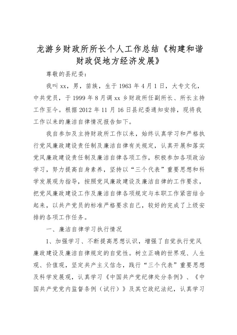 2022-龙游乡财政所所长个人工作总结《构建和谐财政促地方经济发展》