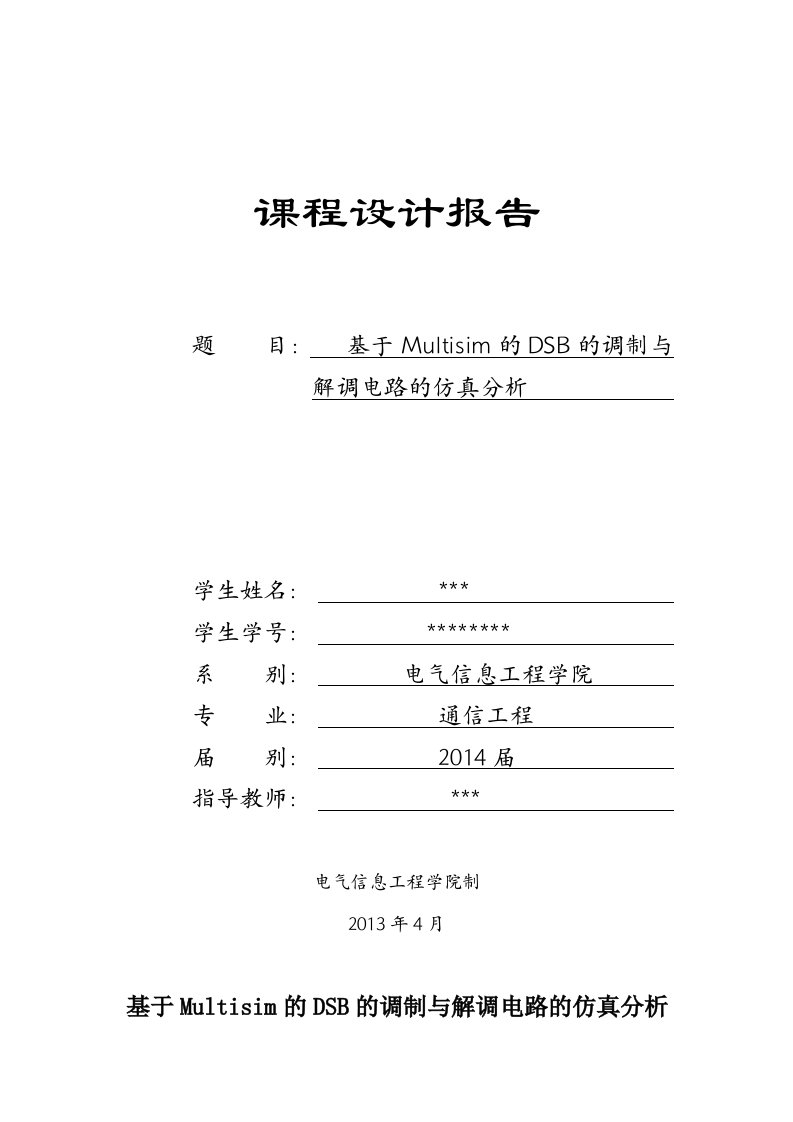 基于Multisim的DSB的调制与解调电路的仿真分析