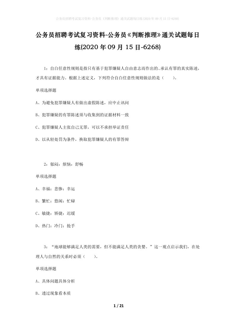 公务员招聘考试复习资料-公务员判断推理通关试题每日练2020年09月15日-6268