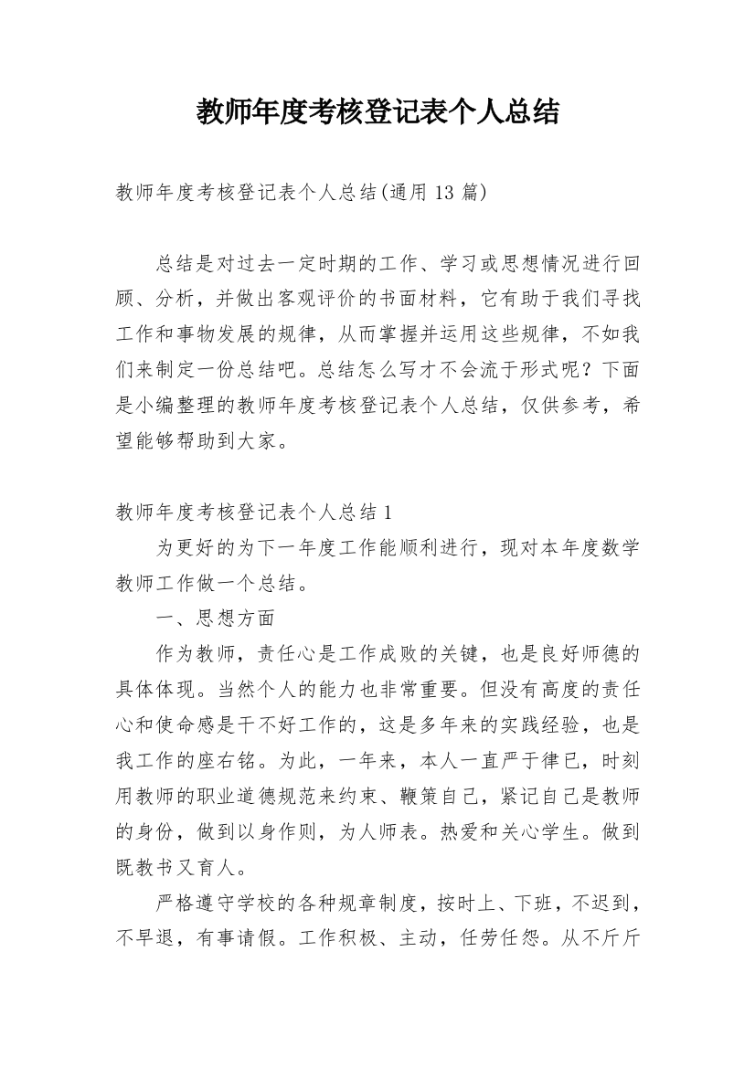 教师年度考核登记表个人总结_6