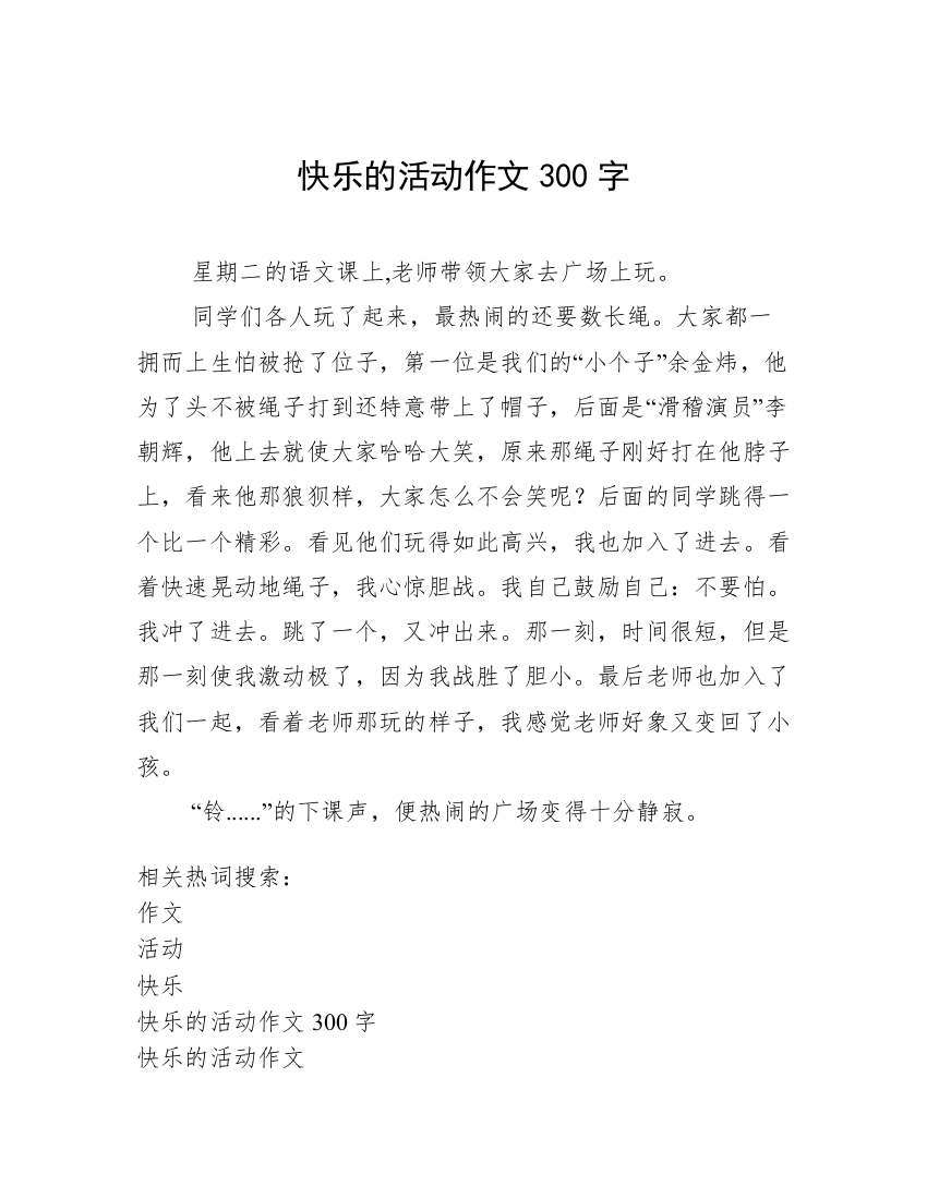 快乐的活动作文300字