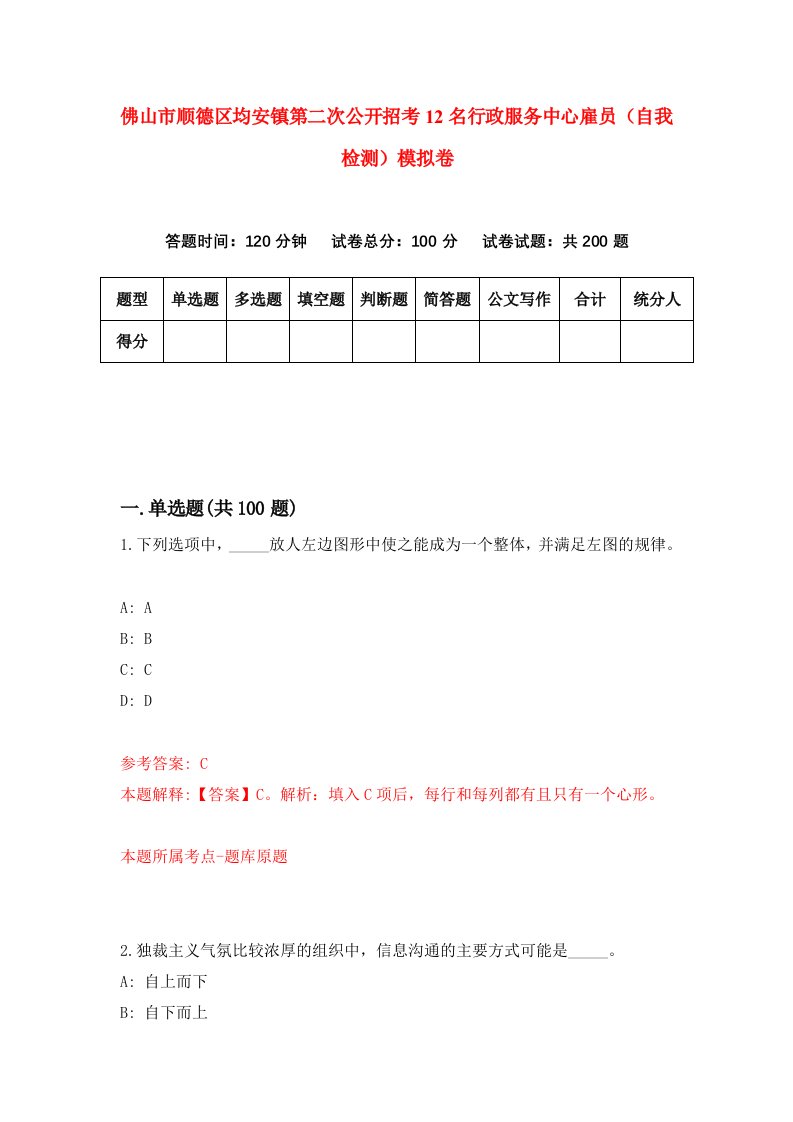 佛山市顺德区均安镇第二次公开招考12名行政服务中心雇员自我检测模拟卷第3版