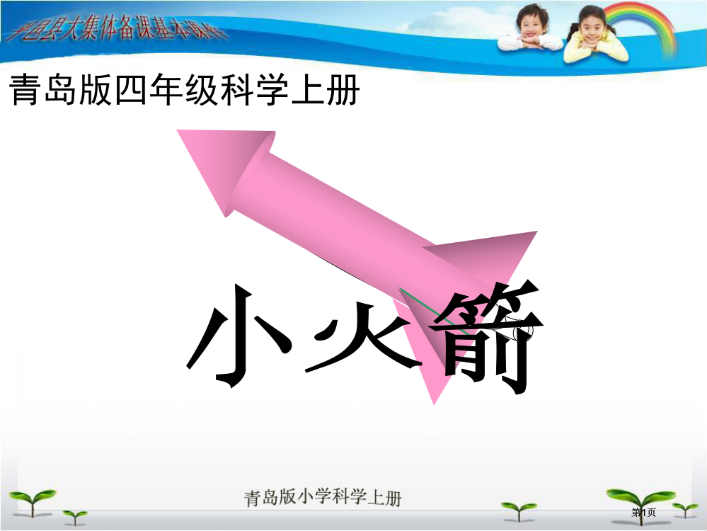 青岛版四年级科学上册市公开课金奖市赛课一等奖课件