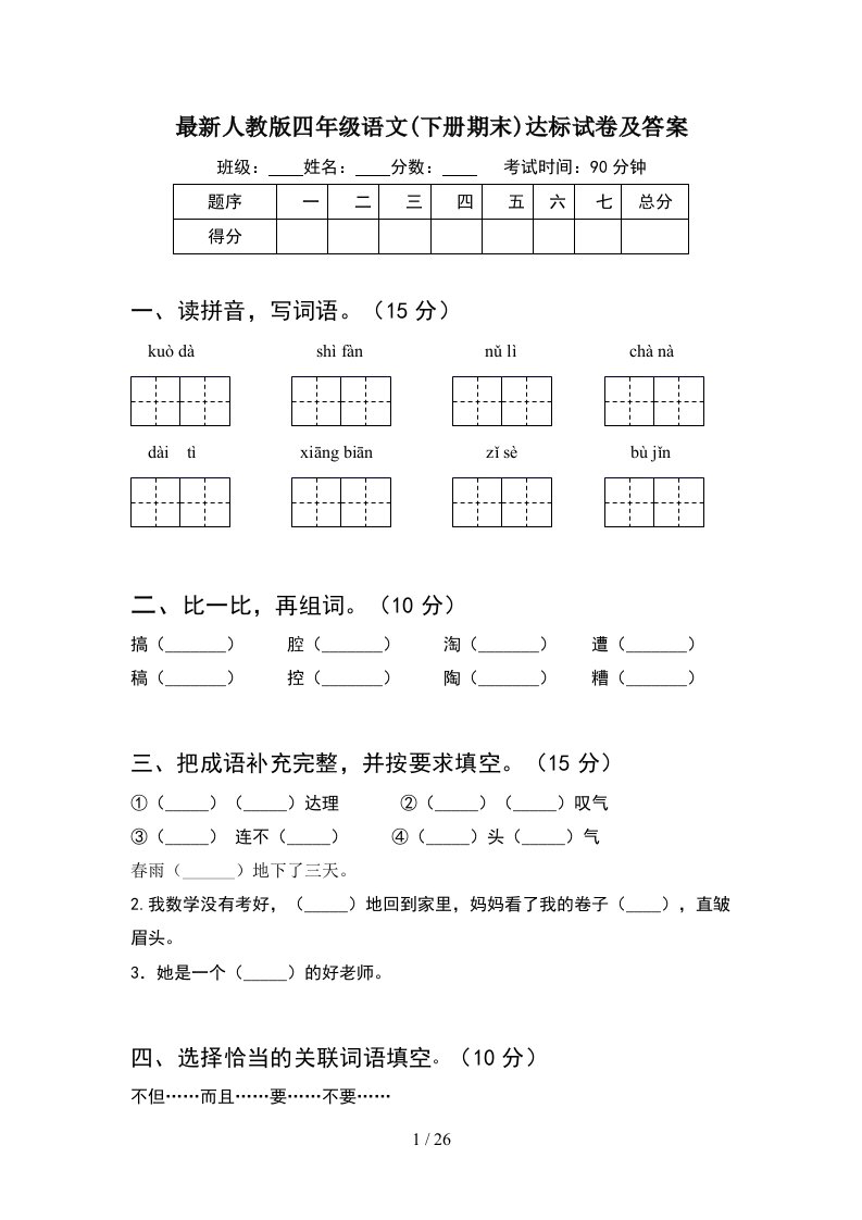 最新人教版四年级语文下册期末达标试卷及答案5套