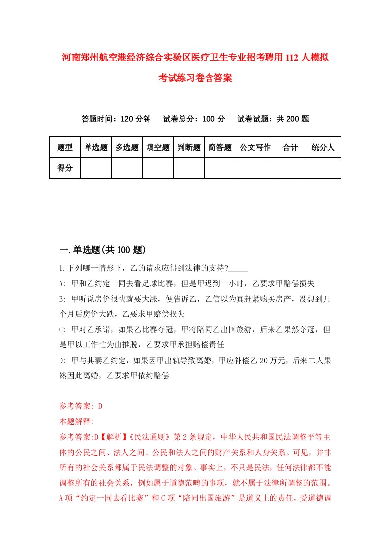 河南郑州航空港经济综合实验区医疗卫生专业招考聘用112人模拟考试练习卷含答案第4期