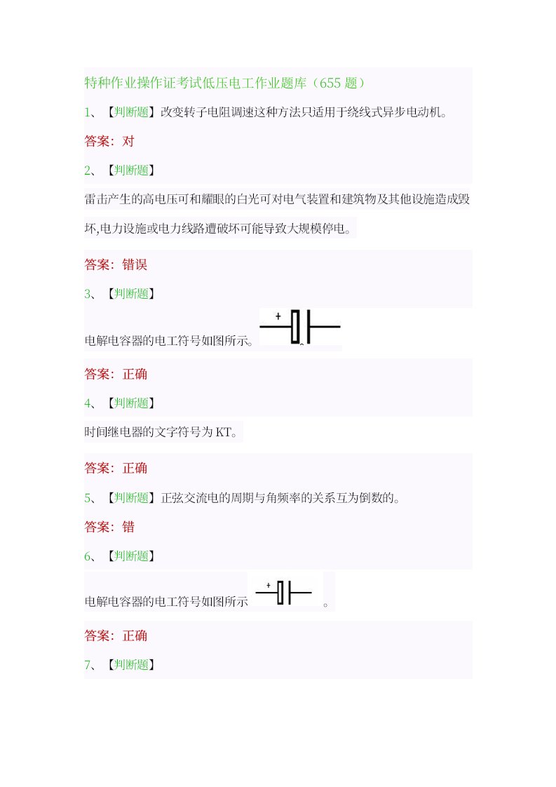 特种作业操作证考试低压电工作业操作证题库(655题)