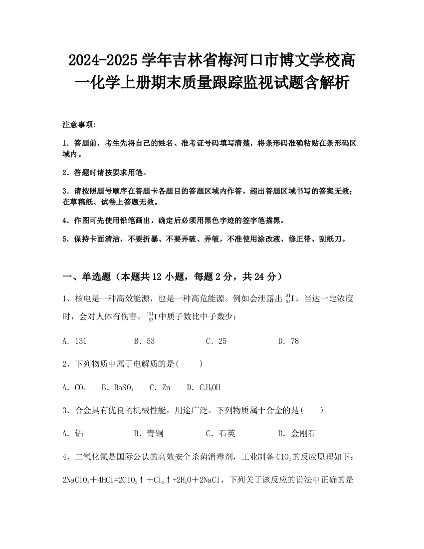 2024-2025学年吉林省梅河口市博文学校高一化学上册期末质量跟踪监视试题含解析