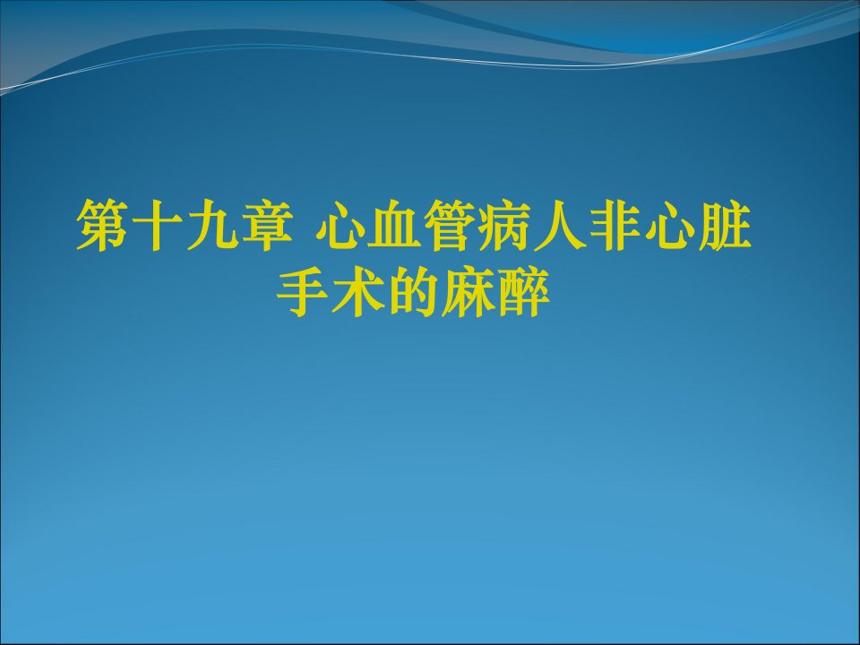 心血管病人非心脏手术麻醉