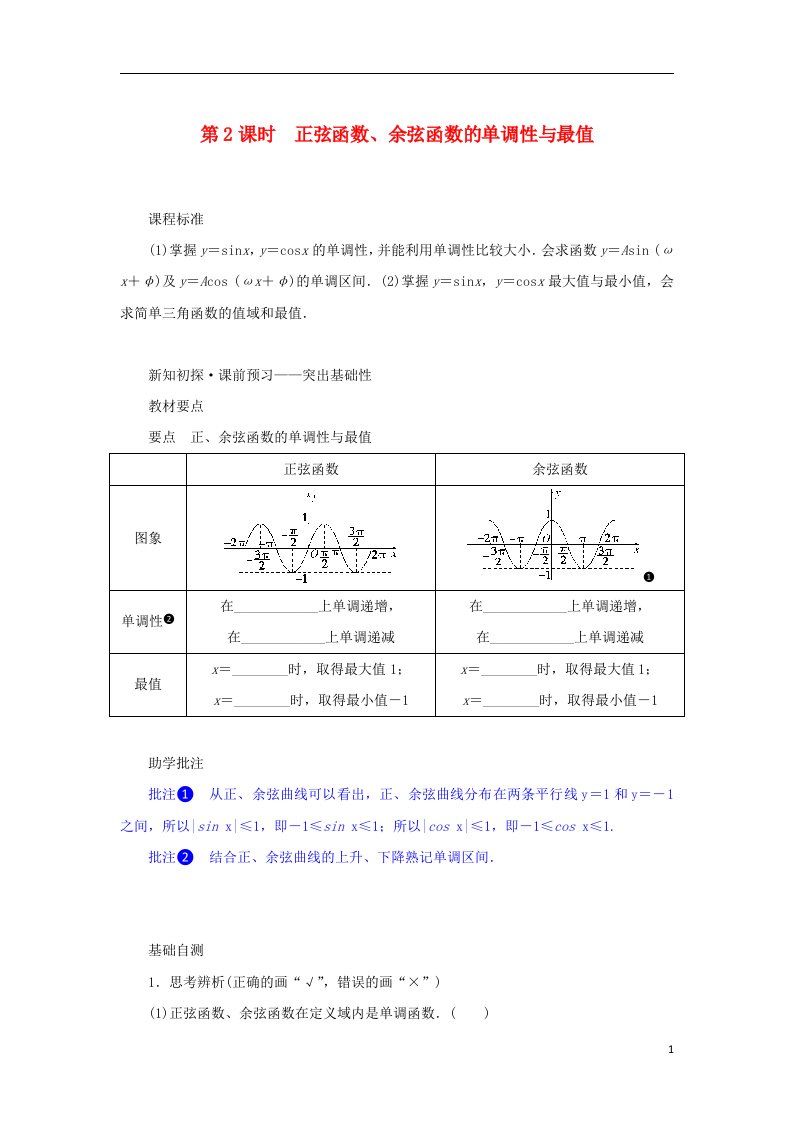 2022_2023学年新教材高中数学第五章三角函数5.4三角函数的图象与性质5.4.2正弦函数余弦函数的性质第2课时正弦函数余弦函数的单调性与最值学案新人教A版必修第一册