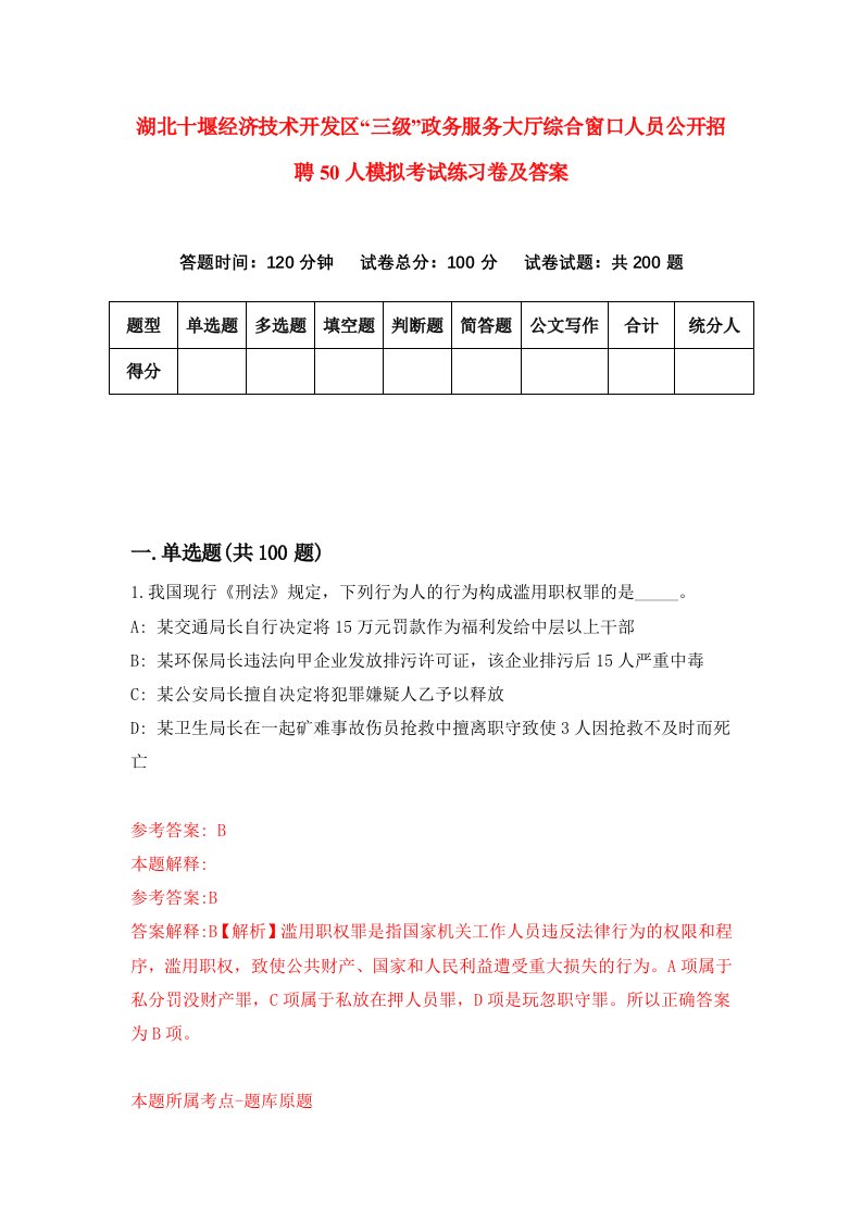 湖北十堰经济技术开发区三级政务服务大厅综合窗口人员公开招聘50人模拟考试练习卷及答案第4套