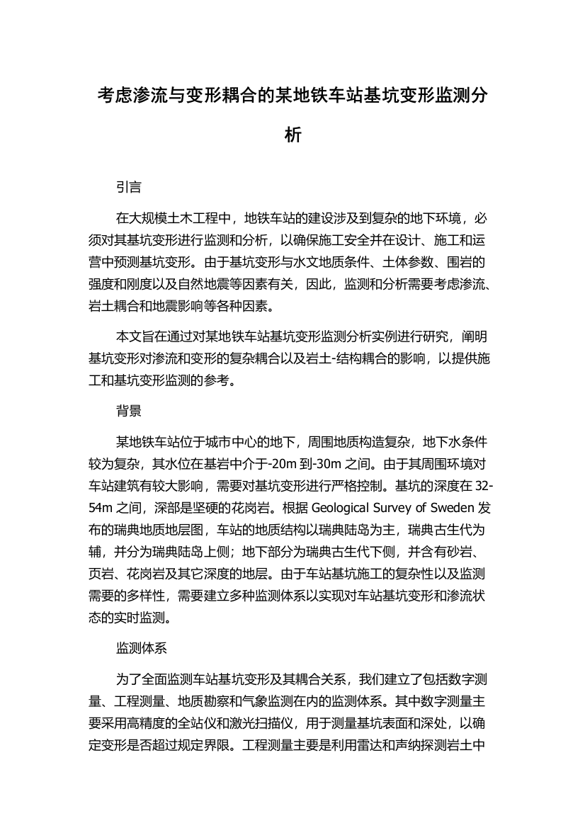 考虑渗流与变形耦合的某地铁车站基坑变形监测分析