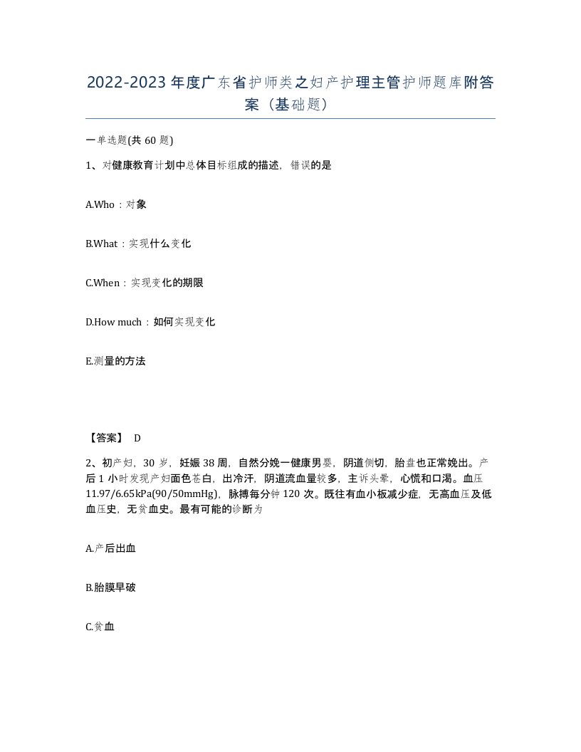 2022-2023年度广东省护师类之妇产护理主管护师题库附答案基础题