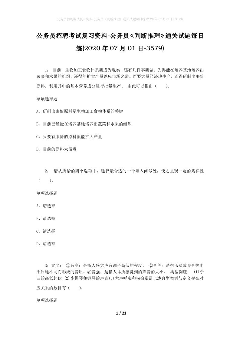 公务员招聘考试复习资料-公务员判断推理通关试题每日练2020年07月01日-3579