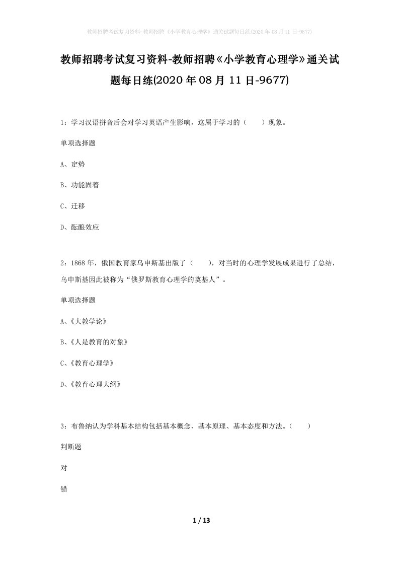 教师招聘考试复习资料-教师招聘小学教育心理学通关试题每日练2020年08月11日-9677