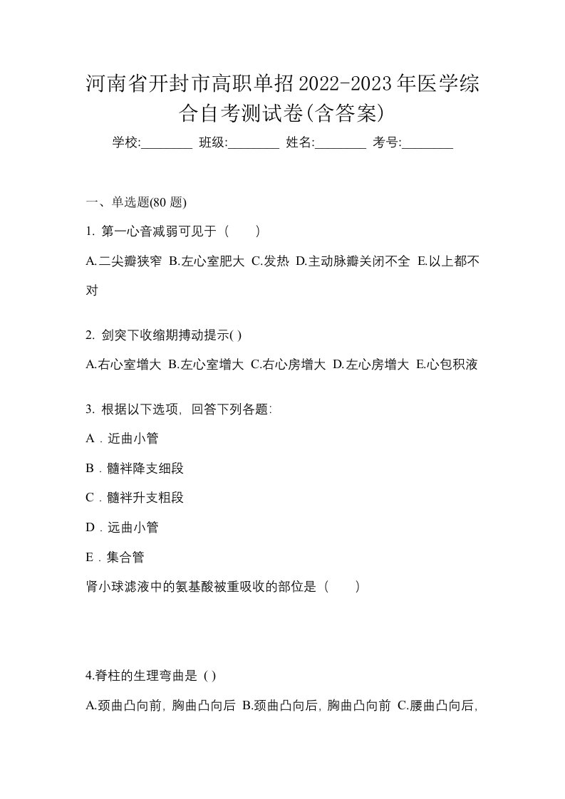 河南省开封市高职单招2022-2023年医学综合自考测试卷含答案