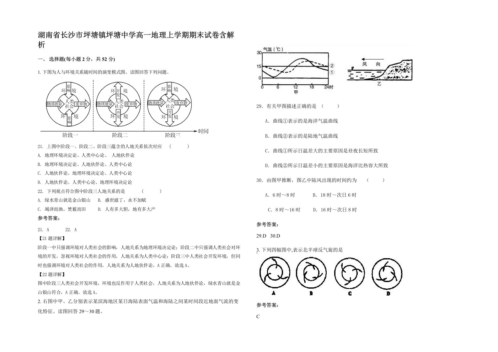 湖南省长沙市坪塘镇坪塘中学高一地理上学期期末试卷含解析