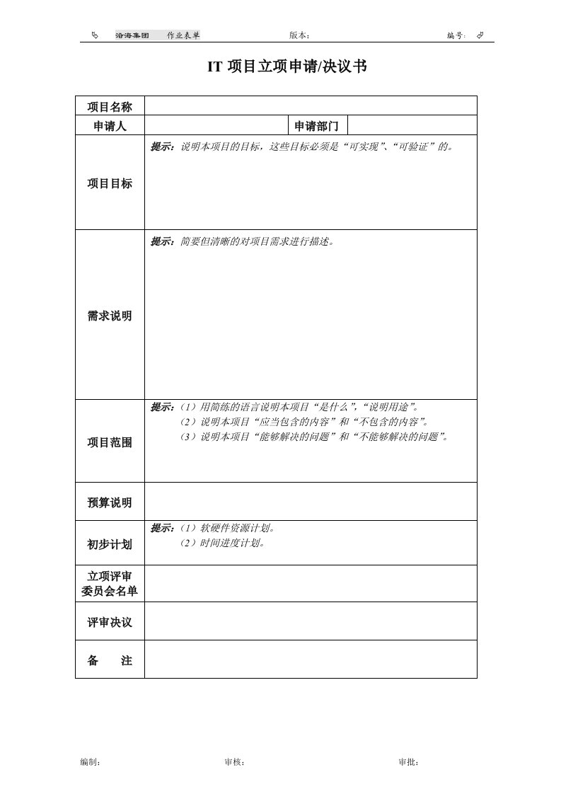 作业表单_项目立项申请书