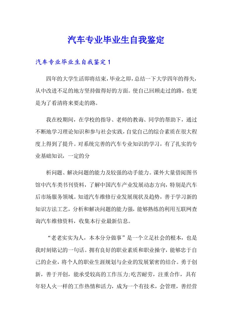 汽车专业毕业生自我鉴定