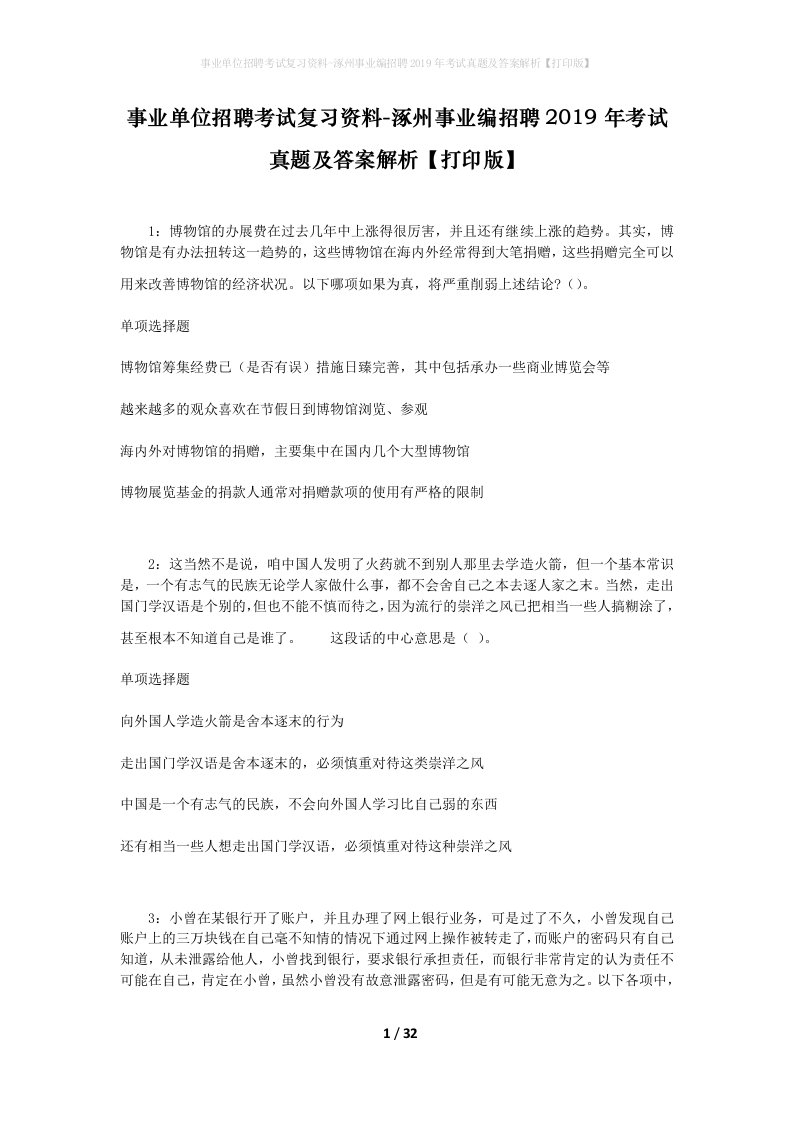 事业单位招聘考试复习资料-涿州事业编招聘2019年考试真题及答案解析打印版_1